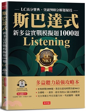 斯巴達式新多益實戰模擬題1000題 Listening：LC高分寶典．突破900分解題秘技(附QR Code線上學習音檔) | 拾書所