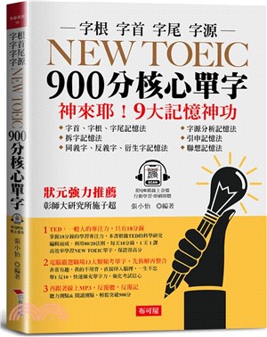 NEW TOEIC 900分核心單字：9大記憶神功（附QR Code線上學習音檔）