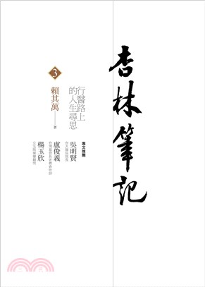 杏林筆記03：行醫路上的人生尋思 | 拾書所