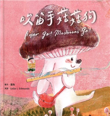 吹笛手菇菇狗 =Piper go! mushrooms ...