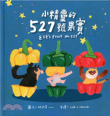 小精靈的527號果實 =Elf's fruit no.527 /