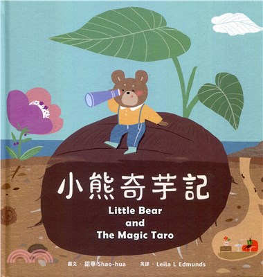 小熊奇芋記 =Little bear and the magic taro /