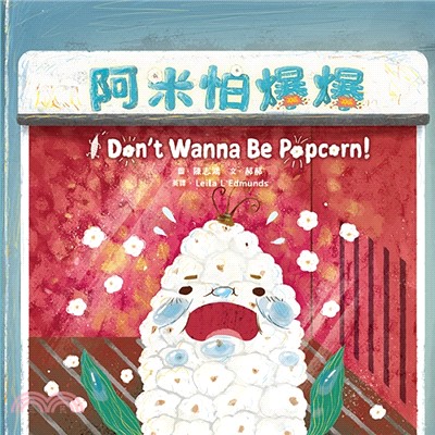 阿米怕爆爆 =I don't wanna be popcorn! /