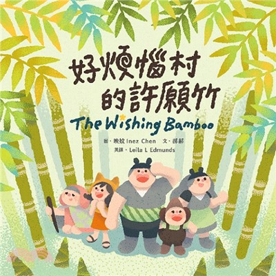 好煩惱村的許願竹 =The wishing bamboo /