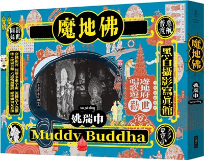 魔地佛 =Muddy Buddha /