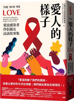 愛人的樣子 : 愛滋感染者伴侶親友訪談故事集 = The way we love : the stories of partners, relatives, and friends of people living with HIV