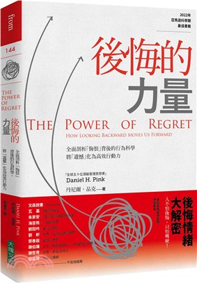 後悔的力量：全面剖析「悔恨」背後的行為科學，將「遺憾」化為高效行動力
