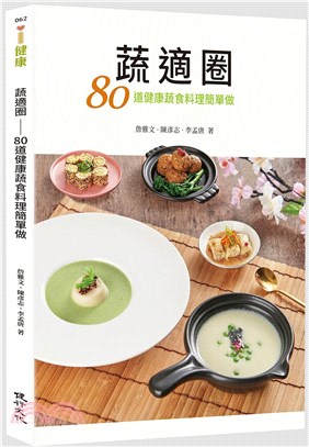 蔬適圈 :80道健康蔬食料理簡單做 /