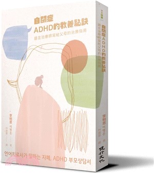 自閉症、ADHD的教養祕訣︰語言治療師寫給父母的治療指南