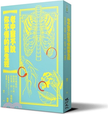 老中醫不說你不懂的養生經：教你補氣血、調陰陽、防大病，祛除濁、瘀、火、毒體質