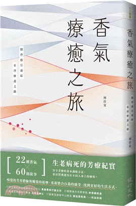 香氣療癒之旅：開啟感官連結，重啟修護之路