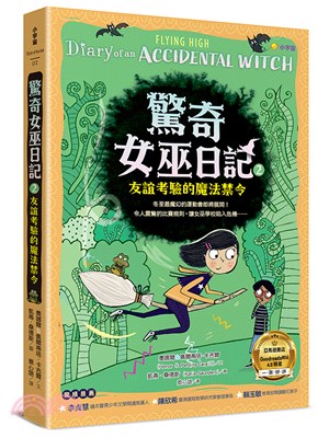 驚奇女巫日記2：友誼考驗的魔法禁令