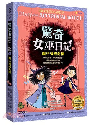 驚奇女巫日記4：魔法滅絕危機 | 拾書所