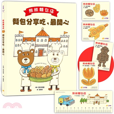 熊熊麵包店：麵包分享吃，最開心【隨書附贈｜獨家授權「香噴噴麵包紙製文具組」】 | 拾書所