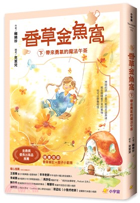 香草金魚窩（下）：帶來勇氣的魔法午茶