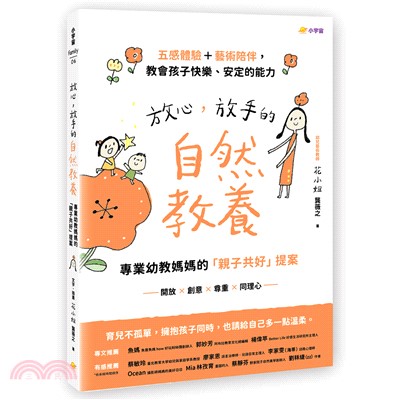 放心，放手的自然教養：專業幼教媽媽的「親子共好」提案【五感體驗＋藝術陪伴，教會孩子快樂、安定的能力】