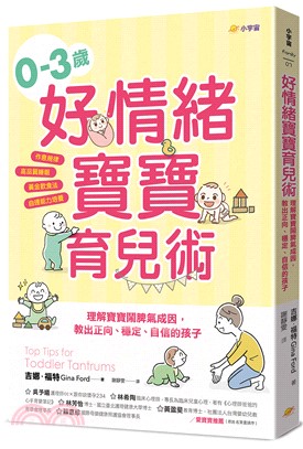 0-3歲好情緒寶寶育兒術：理解寶寶鬧脾氣成因，教出正向、穩定、自信的孩子【作息規律×高品質睡眠×黃金飲食法×自理能力培養】