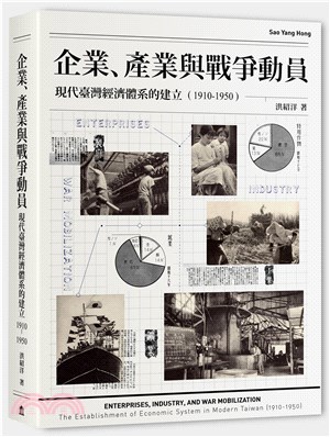 企業、產業與戰爭動員：現代臺灣經濟體系的建立（1910-1950）