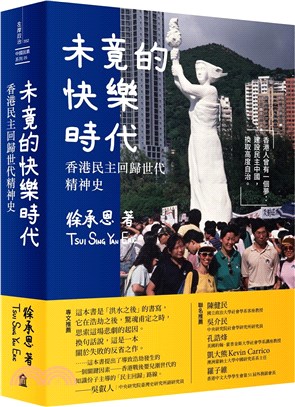 未竟的快樂時代：香港民主回歸世代精神史