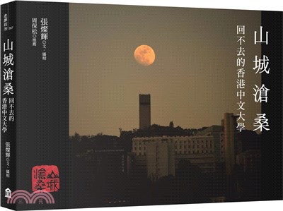 山城滄桑：回不去的香港中文大學 | 拾書所