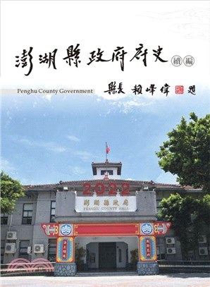 澎湖縣政府府史續編 =Penghu County gov...