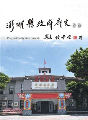 澎湖縣政府府史續編 | 拾書所