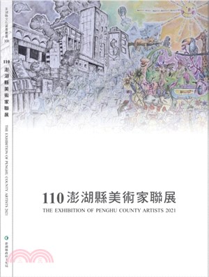 110年澎湖縣美術家聯展 : 藝樣菊島．文化澎湖