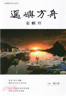遙嶼方舟：東嶼坪