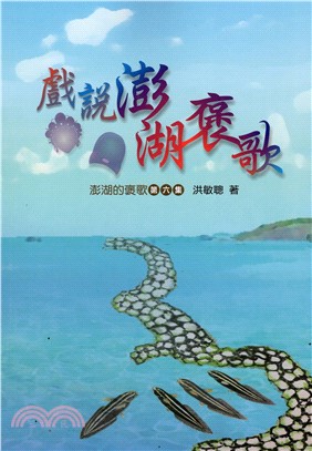 戲說澎湖褒歌：澎湖的褒歌‧第六集