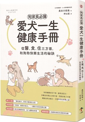 狗家長必備！愛犬一生健康手冊：從「醫、食、住」三方面，和狗狗快樂生活的祕訣 | 拾書所