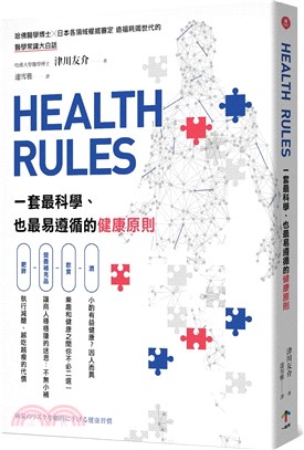 Health rules :一套最科學.也最易遵循的健康...