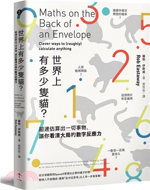 世界上有多少隻貓? :超速估算出一切事物,讓你看清大局的數字反應力 /