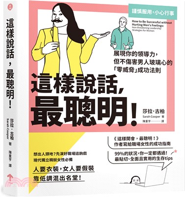 這樣說話，最聰明！：展現你的領導力，但不傷害男人玻璃心的「零威脅」成功法則