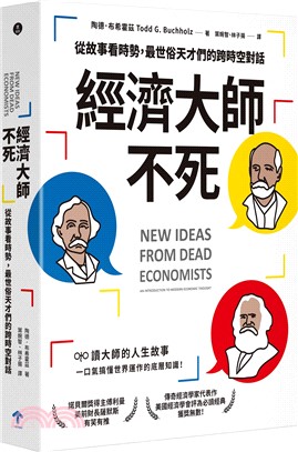 經濟大師不死：【美國經濟學會經典書單】從故事看時勢，最世俗天才們的跨時空對話