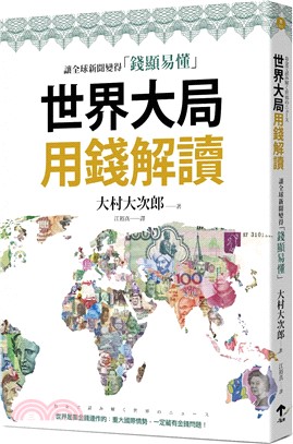 世界大局用錢解讀：讓全球新聞變得「錢顯易懂」