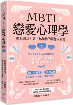 MBTI戀愛心理學：從相識到相處，你和他的關係說明書