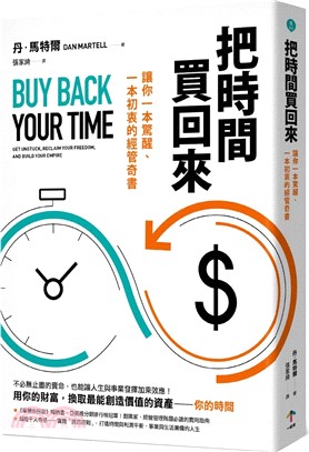 把時間買回來 : 讓你一本驚醒、一本初衷的經管奇書 