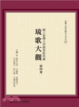 國立臺灣大學圖書館典藏琉歌大觀（第四卷）