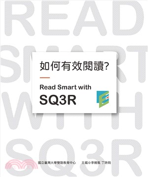 如何有效閱讀？：Read Smart with SQ3R