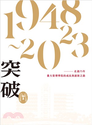 突破：走過75年，臺大管理學院成長與創新之路