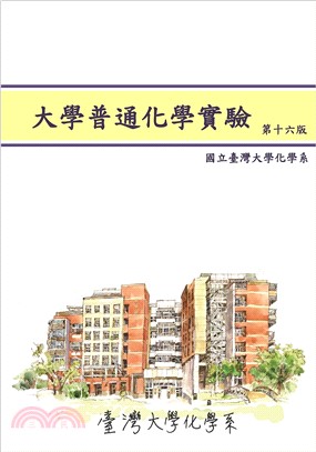 大學普通化學實驗