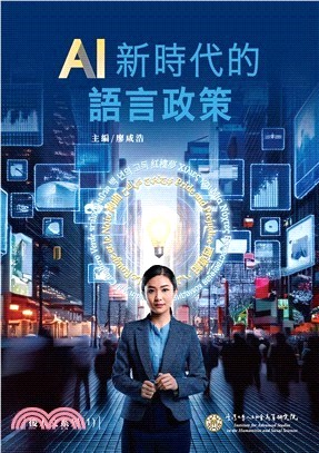 AI新時代的語言政策