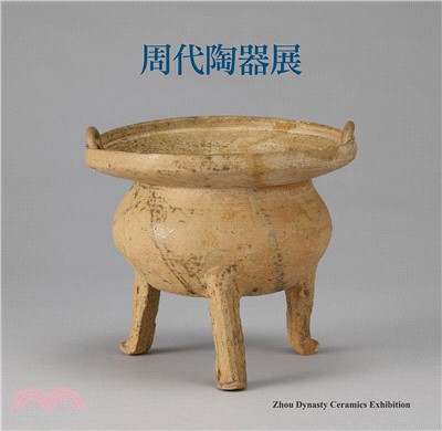 周代陶器展
