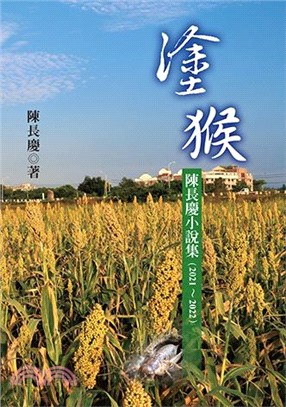 塗猴 : 陳長慶小說集(2021～2022)