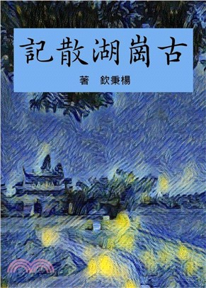 古崗湖散記