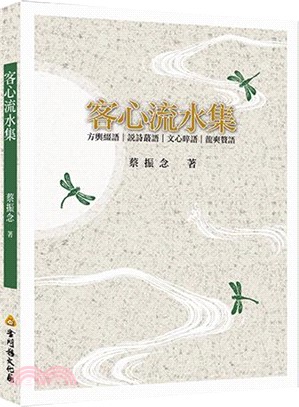 客心流水集