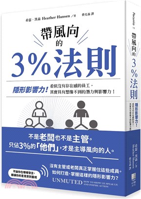 帶風向的3％法則 :隱形影響力!看似沒有存在感的員工,其...