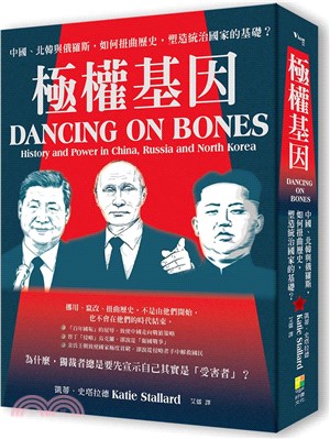 極權基因：中國、北韓與俄羅斯，如何扭曲歷史，塑造統治國家的基礎？