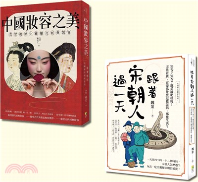 中國古典風華套書：跟著宋朝人過一天與中國妝容之美（共二冊）