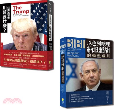 國際觀系列套書：狂妄而務實 川普要什麼？+BIBI：以色列總理納坦雅胡的動盪歲月（共二冊） | 拾書所